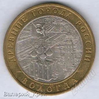 Лот: 1542371. Фото: 1. 10 рублей 2007, Вологда ММД (из... Россия после 1991 года