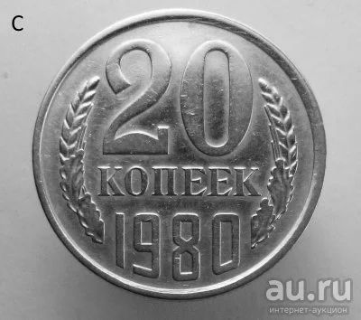 Лот: 13530675. Фото: 1. 20 копеек 1980 год. Россия и СССР 1917-1991 года