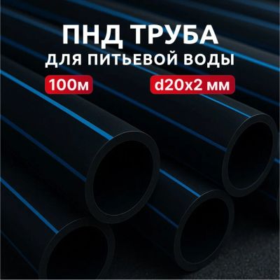 Лот: 24087277. Фото: 1. ПНД труба d20х2 мм, питьевая с... Водопроводные и канализационные трубы