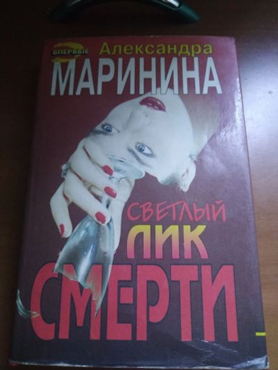 Лот: 25556147. Фото: 1. Книга-детектив А. Маринина Светлый... Художественная