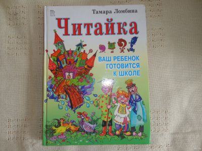 Лот: 18038541. Фото: 1. Т.Ломбина "Читайка" (ваш ребенок... Познавательная литература
