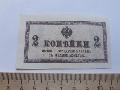 Лот: 18892875. Фото: 1. 2 копейки без/года Царизм ,№2... Частные выпуски, копии банкнот