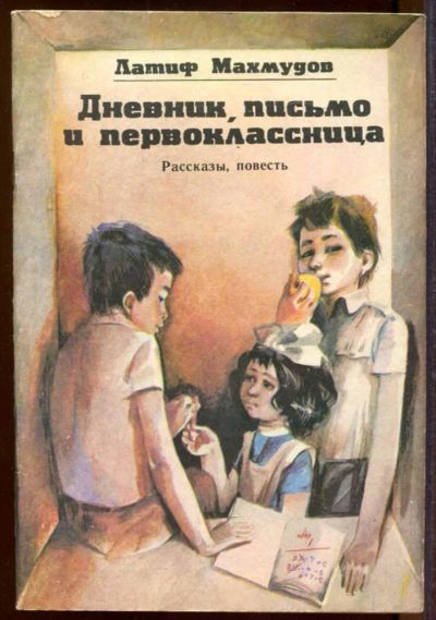 Лот: 23433198. Фото: 1. Дневник, письмо и первоклассница... Художественная для детей