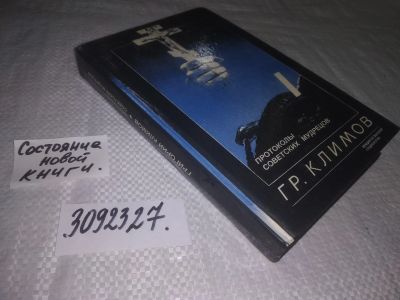 Лот: 24374577. Фото: 1. oz(3092327)Климов Григорий, Протоколы... Религия, оккультизм, эзотерика