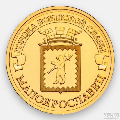 Лот: 18149055. Фото: 1. 10 рублей 2015 год. Малоярославец... Россия после 1991 года