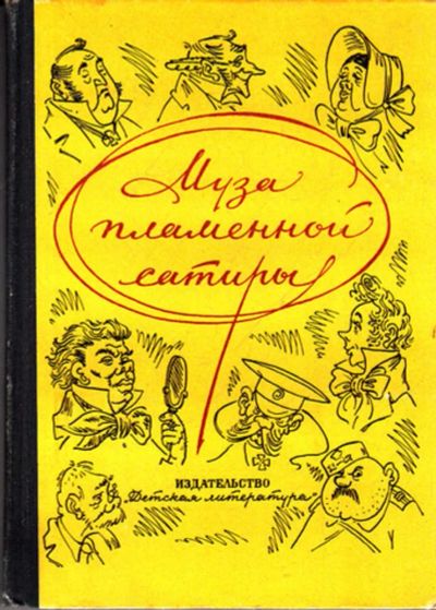 Лот: 23443846. Фото: 1. Муза пламенной сатиры | Из русской... Художественная для детей