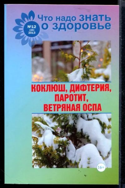 Лот: 23430250. Фото: 1. Коклюш, дифтерия, паротит, ветряная... Традиционная медицина