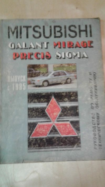 Лот: 11909566. Фото: 1. Книга Mitsubishi Mirage, Галант... Детали тюнинга