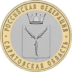 Лот: 4217669. Фото: 1. Саратовская область 2014.Биметалл... Россия после 1991 года