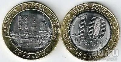 Лот: 16670339. Фото: 1. 10 рублей 2020 год . Козельск... Россия после 1991 года