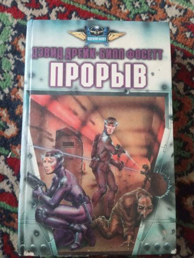 Лот: 19698920. Фото: 1. Дэвид Дрейк Билл Фосетт Прорыв... Художественная