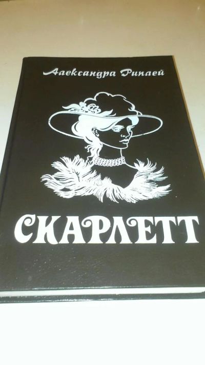 Лот: 4076976. Фото: 1. Александра Рипаей "Скарлет". Художественная