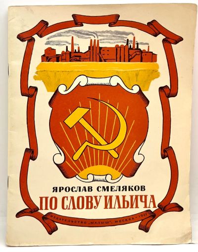 Лот: 25058408. Фото: 1. 📙 Ярослав Смеляков. По слову... Художественная для детей