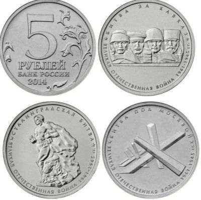Лот: 4598689. Фото: 1. 5 рублей 2014 года 70 лет ВОВ... Россия после 1991 года