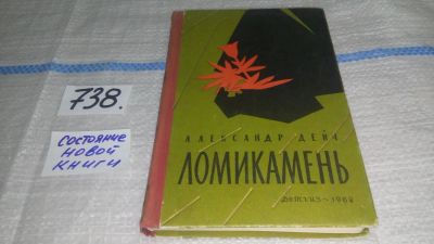 Лот: 11699687. Фото: 1. Ломикамень, Александр Дейч, В... Познавательная литература