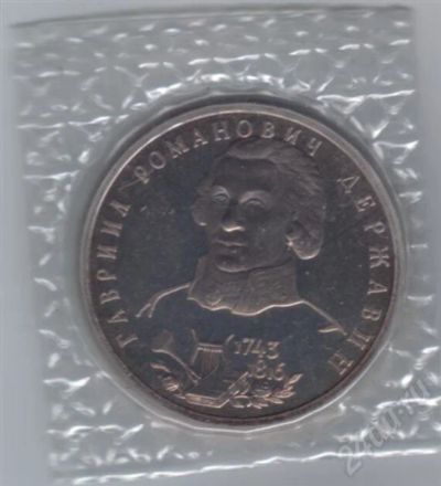 Лот: 612618. Фото: 1. 1 рубль 1993 год. Державин. Пруф... Россия и СССР 1917-1991 года
