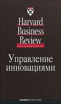 Лот: 6228196. Фото: 1. Управление инновациями. Harvard... Менеджмент