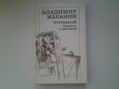 Лот: 5153494. Фото: 1. В.Маканин, Отставший, Повести... Художественная
