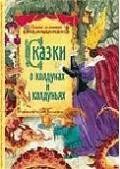 Лот: 17523243. Фото: 1. Сказки о колдунах и колдуньях. Художественная для детей