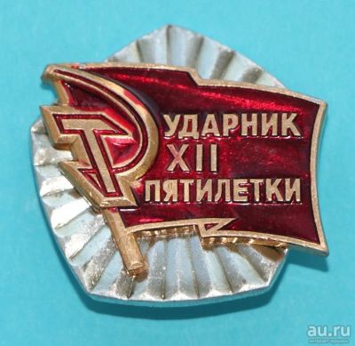 Лот: 8946022. Фото: 1. Нечастый знак: Ударник 12-й пятилетки... Сувенирные