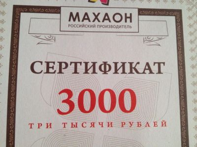 Лот: 7055120. Фото: 1. Сертификат Махаон. Другое (строительство и ремонт)