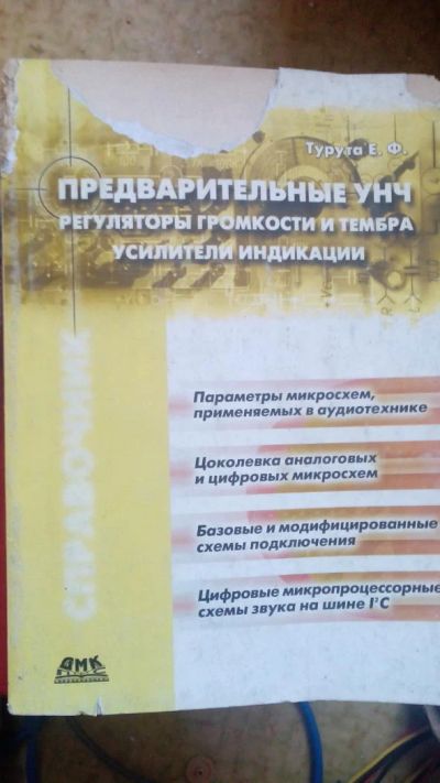 Лот: 8229777. Фото: 1. Предварительные УНЧ. Регуляторы... Справочники