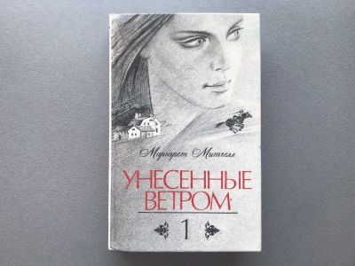 Лот: 25708811. Фото: 1. Маргарет Митчелл "Унесенные ветром... Художественная