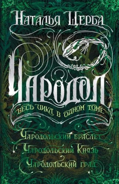 Лот: 16530472. Фото: 1. "Чародол. Весь цикл в одном томе... Художественная для детей