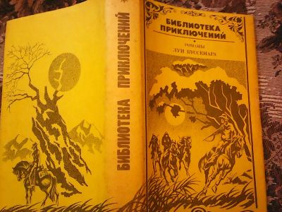 Лот: 12427795. Фото: 1. Луи Буссенар. Ледовый ад. Капитан... Художественная