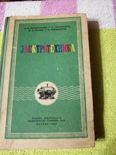 Лот: 15100089. Фото: 1. Книга Электротехника. Электротехника, радиотехника