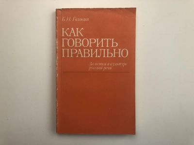 Лот: 23279529. Фото: 1. Как говорить правильно. Заметки... Другое (общественные и гуманитарные науки)