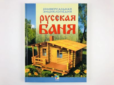 Лот: 23302501. Фото: 1. Русская баня. 2005 г. Другое (медицина и здоровье)