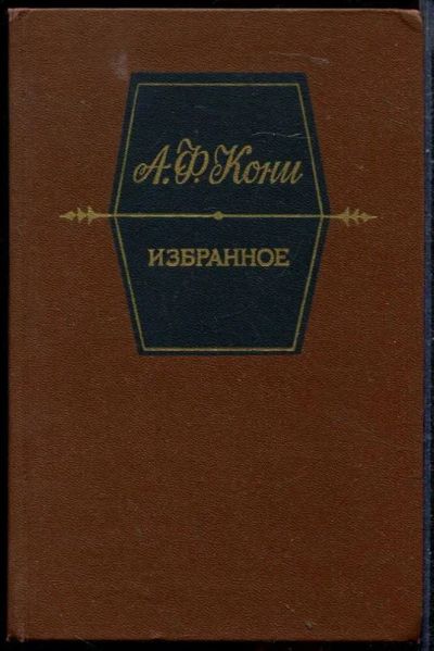 Лот: 21248498. Фото: 1. А.Ф. Кони "Избранное". Юриспруденция