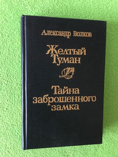 Лот: 17278324. Фото: 1. Желтый туман. Тайна заброшенного... Художественная