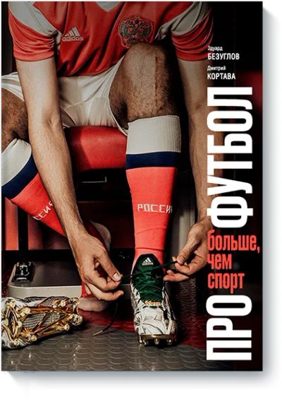 Лот: 24462890. Фото: 1. Про футбол. Популярная и народная медицина