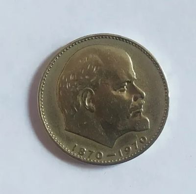 Лот: 19957687. Фото: 1. 1 рубль 1970 100 лет со дня рождения... Россия и СССР 1917-1991 года
