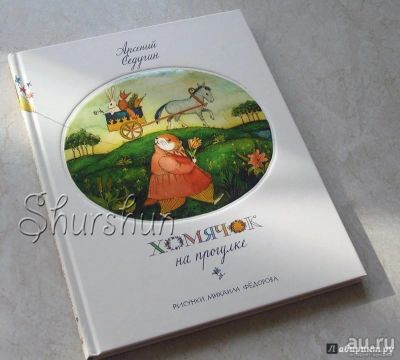Лот: 9625535. Фото: 1. Арсений Седугин: Хомячок на прогулке. Художественная для детей