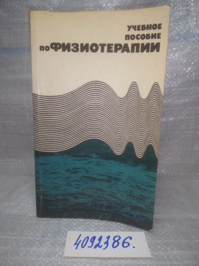 Лот: 25679825. Фото: 1. ВбР/OzЮ(4092386)Учебное пособие... Другое (медицина и здоровье)