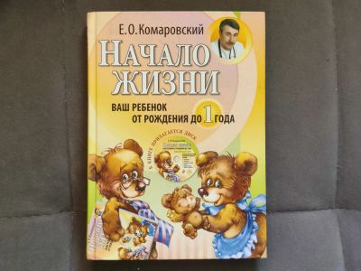 Лот: 24887622. Фото: 1. Комаровский. Начало жизни. Популярная и народная медицина