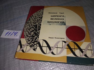 Лот: 19063456. Фото: 1. Греб, Казимеж Шеренга великих... Мемуары, биографии