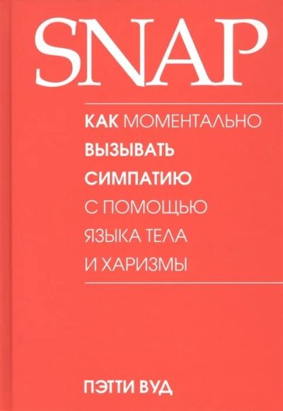 Лот: 15229870. Фото: 1. Пэтти Вуд "SNAP: как моментально... Психология