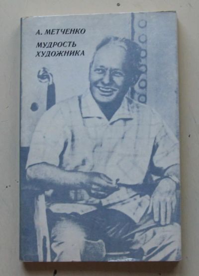 Лот: 7868444. Фото: 1. Мудрость художника. Алексей Метченко. Другое (общественные и гуманитарные науки)