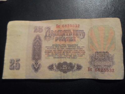 Лот: 17916110. Фото: 1. Продам банкноту СССР - 25 рублей... Россия, СССР, страны СНГ