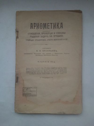Лот: 24640052. Фото: 1. Арифметика составитель В.И.Васильев... Книги