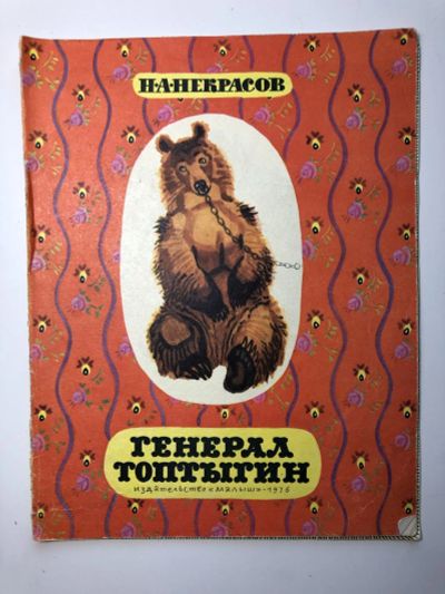 Лот: 23295319. Фото: 1. Генерал Топтыгин. Некрасов Н.А... Художественная для детей