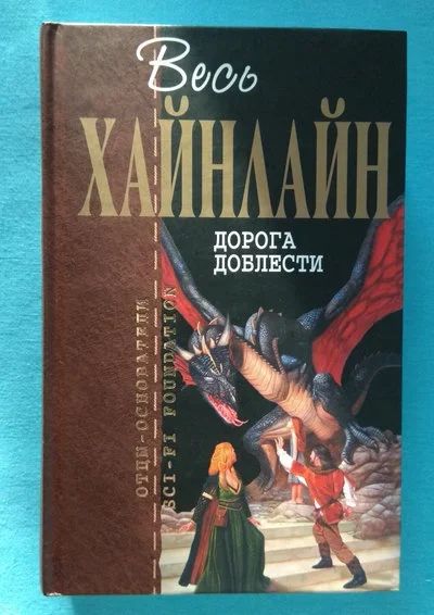 Лот: 15173875. Фото: 1. Хайнлайн Роберт. Дорога доблести... Художественная