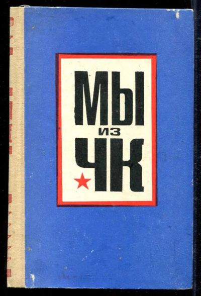 Лот: 23434069. Фото: 1. Мы из ЧК. Другое (литература, книги)
