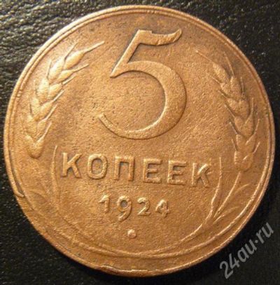 Лот: 692628. Фото: 1. 5 копеек 1924. Россия и СССР 1917-1991 года