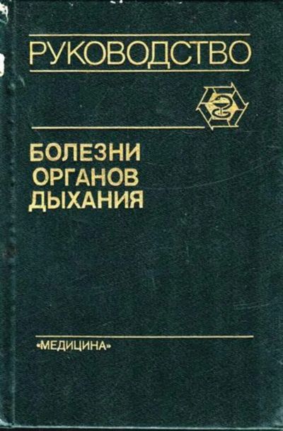 Лот: 23444818. Фото: 1. Болезни органов дыхания | Руководство... Традиционная медицина