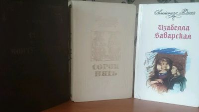 Лот: 9129548. Фото: 1. А. Дюма - Сорок пять + А. Дюма... Художественная